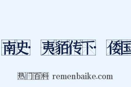 南史·夷貊传下·倭国是什么意思的图片